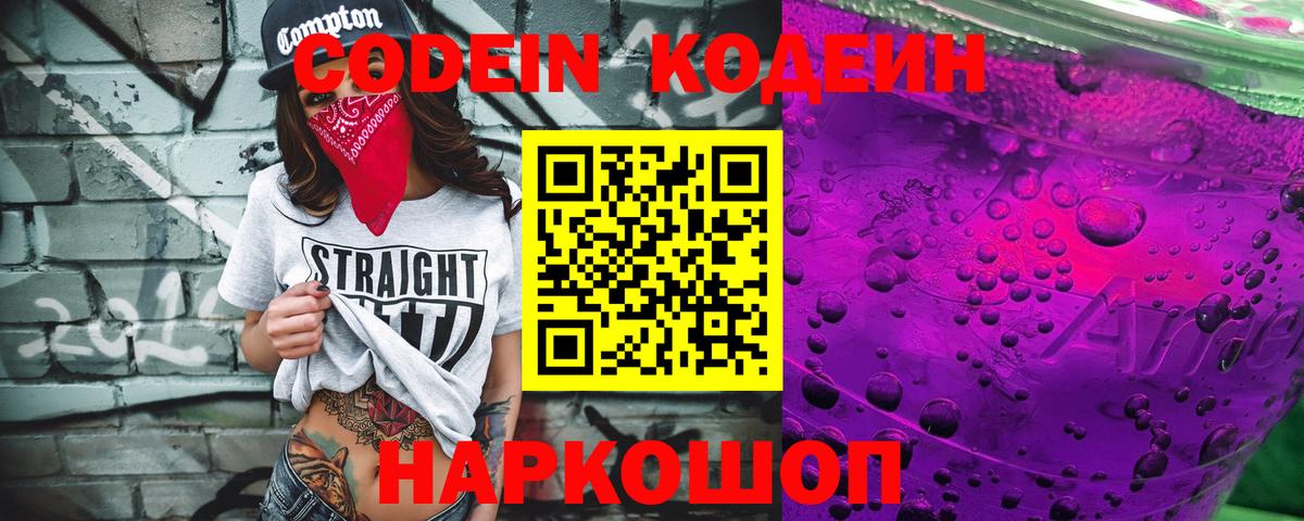 Кодеин Purple Drank  Вход с VPN  Фрязино  Кодеиновый сироп Lean напиток Lean (лин) 
